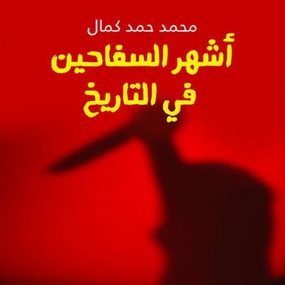 أشهر السفاحين في التاريخ - محمد حمد كمال, Audio, 9789177879169