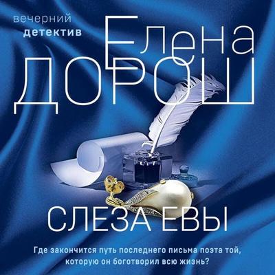 Sleza Evy - Elena Dorosh, Audio, 9785041924164