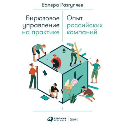 Biryuzovoe upravlenie na praktike: Opyt rossiyskih kompaniy - Valera Razgulyaev, Audio, 9785961433104