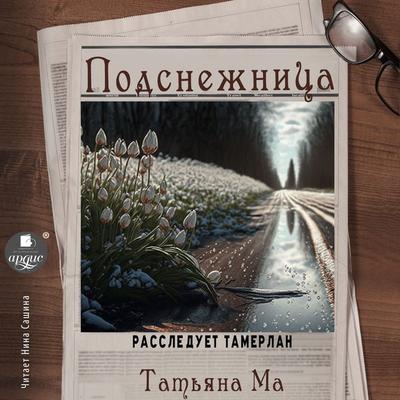 Podsnezhnica - Tat'yana Ma, Audio, 4066339930377