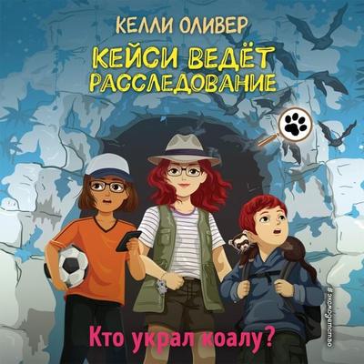 Kto ukral koalu? - Kelly Oliver, Audio, 9785041853921