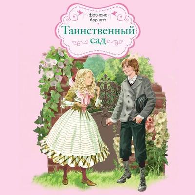 Tainstvennyy sad - Frances Hodgson Burnett, Audio, 9785042150845