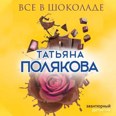 Vse v shokolade - Tat'yana Polyakova, Audio, 9785041487881