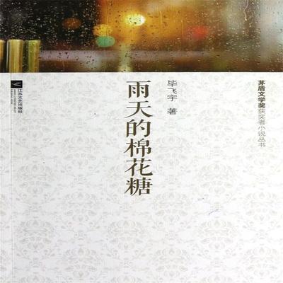 雨天的棉花糖 - 毕飞宇, Audio, 4099995973556