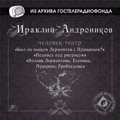Byl li znakom Lermontov s Pushkinym? - Iraklij Andronikov, Audio, 4064066743468