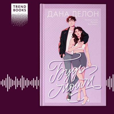 Bud' moim - Dana Delon, Audio, 9785002111541