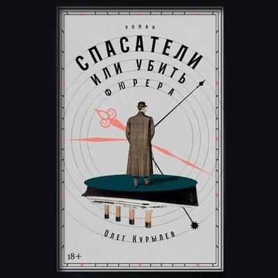 Spasateli, ili Ubit' fyurera - Oleg Kurylov, Audio, 9785002238309