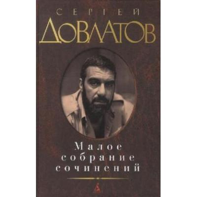 Maloe sobranie sochinenij. Zona. Kompromiss. Zapovednik. Nashi. Filial., Gebundene Ausgabe von Sergej Dovlatov,Sergej Dowlatow, KNIZHNIK