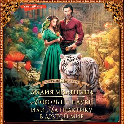 Lyubov' po nauke, ili Na praktiku v drugoy mir - Lidia Milenina, Audio, 9785171444938