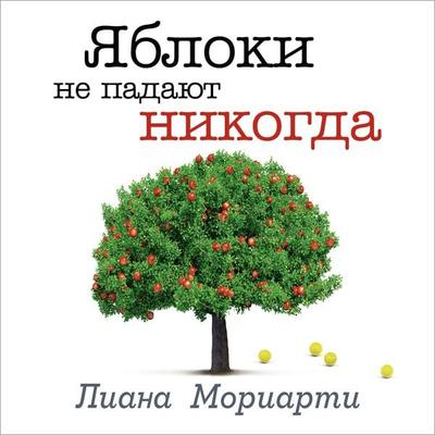 Apples Never Fall - Liana Moriarti, Audio, 9785389210394