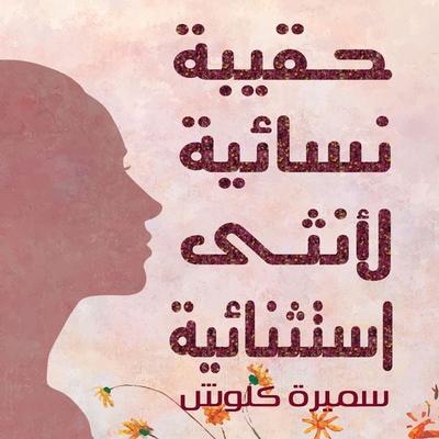 حقيبة نسائية لأنثى استثنائية - Samira Klouch, Audio, 9789180890564