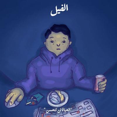 الحياة لن تتحسن - الفيل - محمد جمال, Audio, 9789179390174