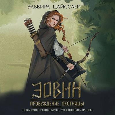 Eovin. Probuzhdenie ohotnitsy - Elvira Zeissler, Audio, 9785041914783