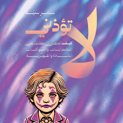 Don't hurt me - Samar Sayed, Audio, 9798901084878