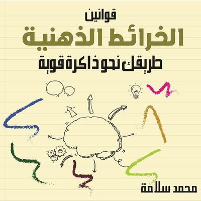 قوانين الخرائط الذهنية طريقك نحو ذاكرة قوية - محمد سلامة, Audio, 9789178073405
