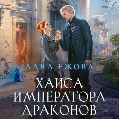 Haisa imperatora drakonov - Lana Ezhova, Audio, 9785042060472