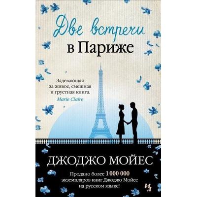 Dve vstrechi v Parizhe, Gebundene Ausgabe von Jojo Moyes, KNIZHNIK Internationale, 978-5-389-11260-5