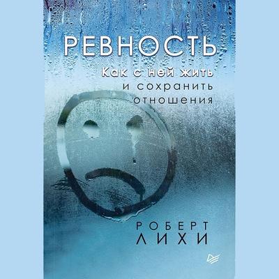 The Jealousy Cure: Learn to Trust, Overcome Possessiveness, and Save Your Relationship - Robert L. Leahy, Audio, 9785446118625