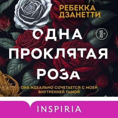 Odna proklyataya roza - Rebecca Zanetti, Audio, 9785042212161