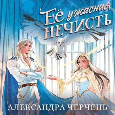 Ee uzhasnaya nechist - Aleksandra Cherchen, Audio, 9785042515187