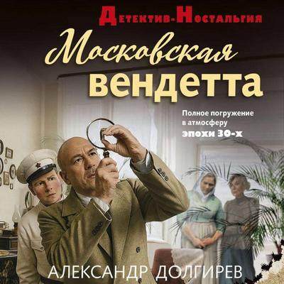 Moskovskaya vendetta - Aleksandr Dolgirev, Audio, 9785042333316