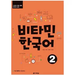 Vitamin Korean 2 (A2) (englische Ausgabe). Kurs- und Übungsbuch + Audios online, Schulbücher