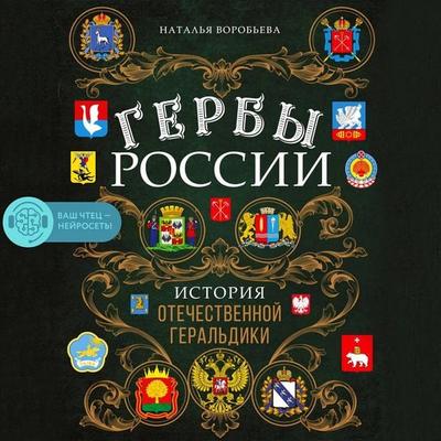 Gerby Rossii. Istoriya otechestvennoy geraldiki - Natalya Vorobeva, Audio, 9785041644567