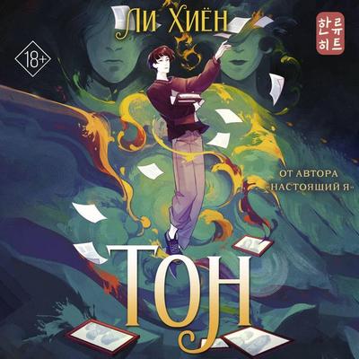 Ton - Hee-yeon Lee, Audio, 9785171893521