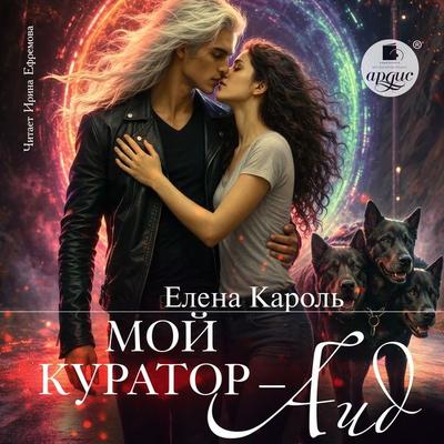 Moj kurator - Aid - Elena Karol'; Audio, 4071498840511