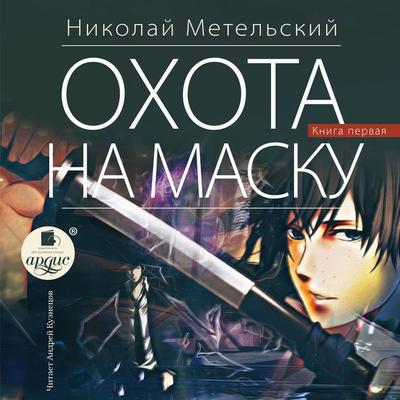 Ohota na masku. CHast' pervaya - Nikolaj Metel'skij; Audio, 4066338497710