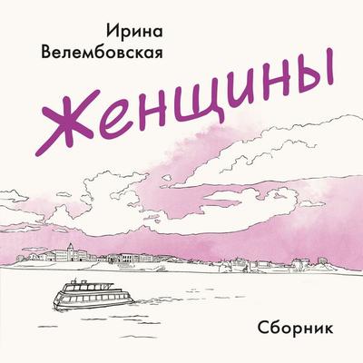 Zhenschiny - Irina Velembovskaya, Audio, 9785389294295
