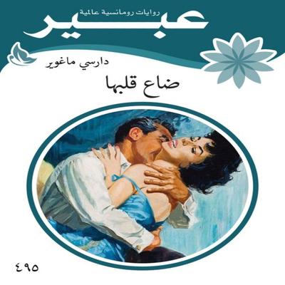 Her heart is lost - Abeer Novels, Audio, 9786939624555