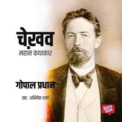 Chekhov - Mahan Kathakar - Gopal Pradhan, Audio, 9789353378769