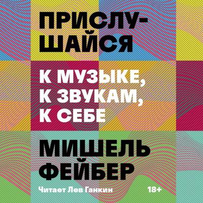 Prislushaysya k muzyke, k zvukam, k sebe - M. Faber, Audio, 9785042145285