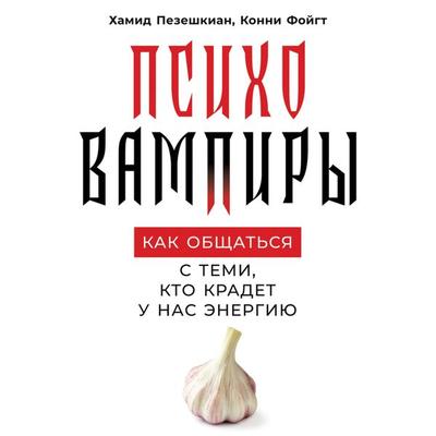 Psychovampires: A Positive Approach to Energy Suckers - Hamid Peseschkian,Connie Voigt, Audio, 9785961431865