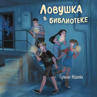 Lovushka v biblioteke - Gulshat Abdeeva, Audio, 9785042061257