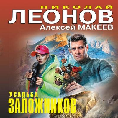 Usadba zalozhnikov - Nikolay Leonov,Aleksey Makeev, Audio, 9785042200977