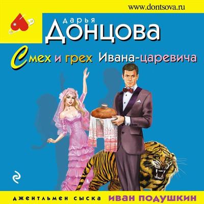 Smekh i grekh Ivana-carevicha - Dar'ya Doncova, Audio, 9785041319304
