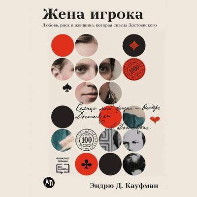 Zhena igroka: Lyubov'; risk i zhenshchina, kotoraya spasla Dostoevskogo - Andrew D. Kaufman, Audio, 9785006325166