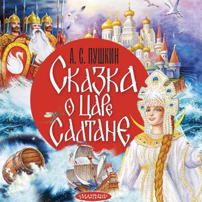Skazka o tsare Saltane - A.S. Pushkin, Audio, 9785171844226