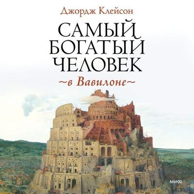 The Richest Man In Babylon - George S. Clason, Audio, 4066339252400