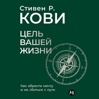 Tsel' vashey zhizni: Kak obresti mechtu i ne sbit'sya s puti - Stiven Kovi, Audio, 9785006316362