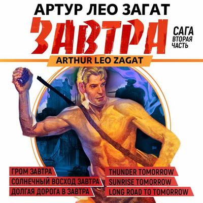 Tomorrow. T 2 - Arthur Leo Zagat, Audio, 4066339749177