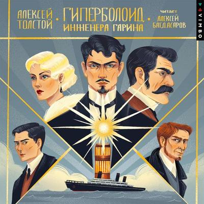 Giperboloid inzhenera Garina - Alexey Tolstoy, Audio, 4099995666489