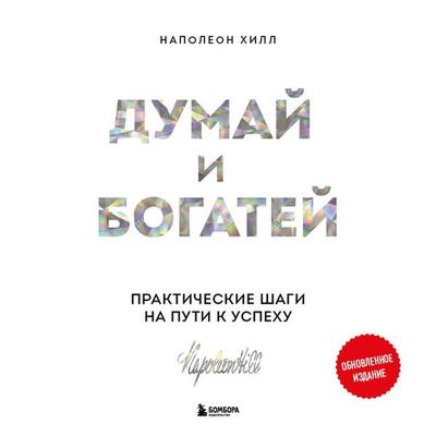 Dumay i bogatey. Prakticheskie shagi na puti k uspehu - Napoleon Hill, Audio, 9785041893811