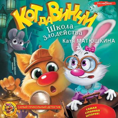 Kot da Vinchi. Shkola zlodeystva - Katya Matyushkina, Audio, 9785171672997