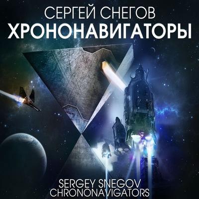 Chrononavigators - Sergey Snegov, Audio, 4099994601726