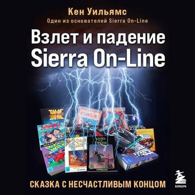 Vzlet i padenie Sierra On-Line. Skazka s neschastlivym kontsom - Ken Williams, Audio, 9785042045134