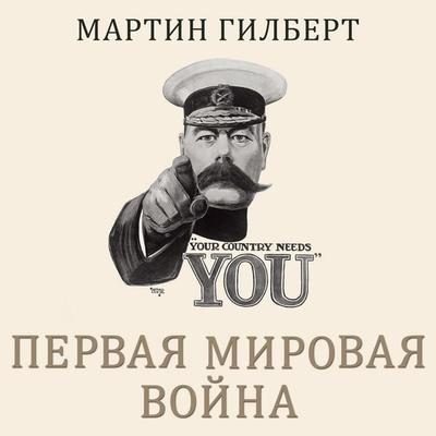 Pervaya mirovaya voyna. Polnaya istoriya - Martin Gilbert, Audio, 9785389330177