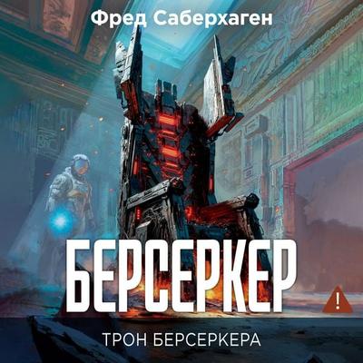 Berserker. Tron berserkera - Fred Saberhagen, Audio, 9785389334212
